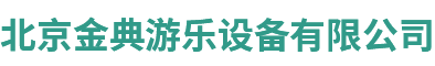 北京金典游樂設備有限公司